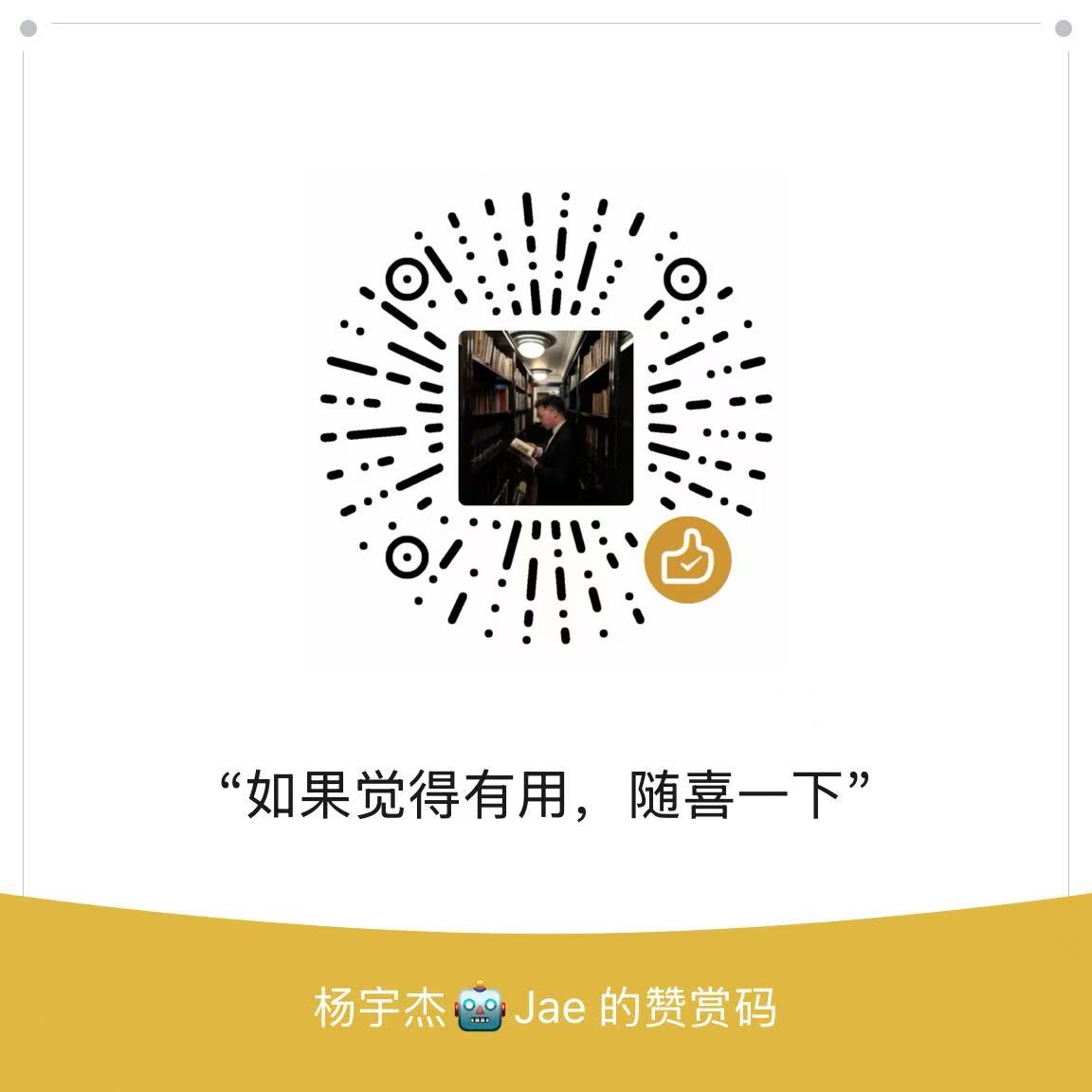 Jae Yang 的微信赞赏码